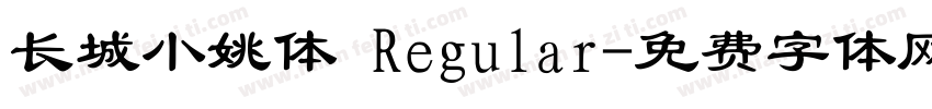长城小姚体 Regular字体转换